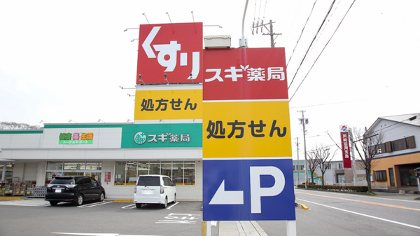 スギ薬局　吉良店の看板