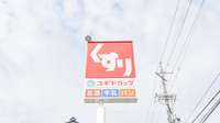 スギ薬局　ことぶき店の看板