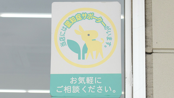 認知症サポーター