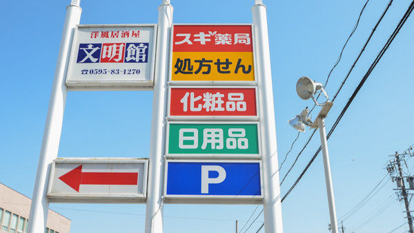 スギ薬局　東御幸店の看板