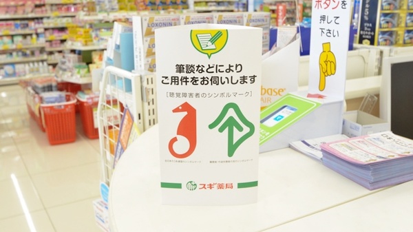 スギ薬局　東御幸店の筆談対応