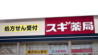 スギ薬局　橿原真菅店の看板