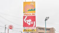 スギ薬局　メグリア朝日店の看板