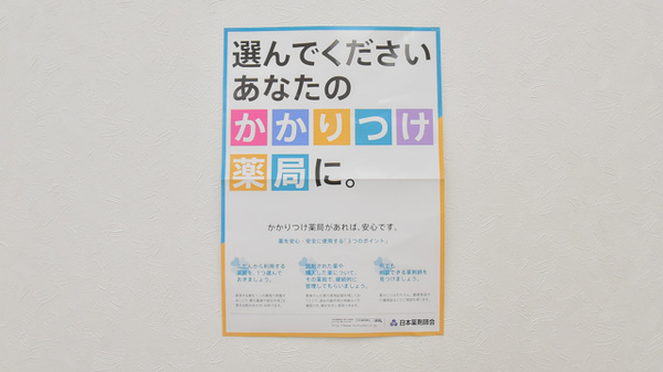 スギ薬局　メグリア朝日店のかかりつけ薬局対応