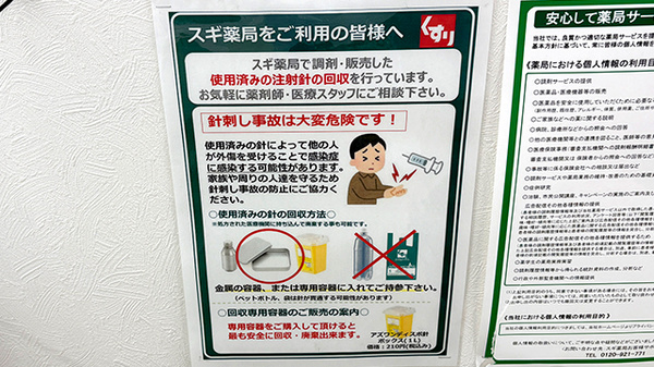 スギ薬局　香里西店の使用済み注射針回収