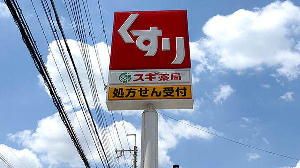 スギ薬局　香里西店の看板