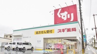 スギ薬局　豊田高上店の外観