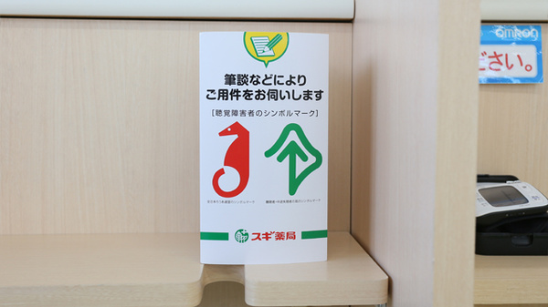 スギ薬局　富田林甲田店の筆談対応