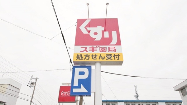 スギ薬局　東大友店の看板