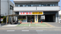 スギ薬局　梅津調剤店の外観
