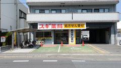 スギ薬局　梅津調剤店の外観