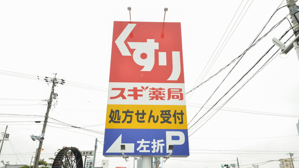 スギ薬局　穂積駅西店の看板