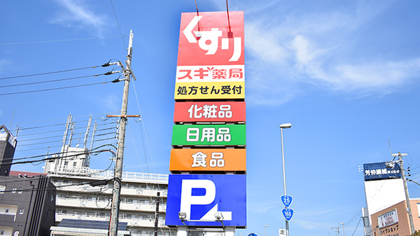 スギ薬局　奈良王寺店の看板