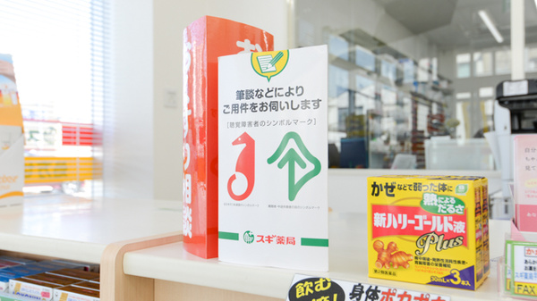 スギ薬局　宇治徳洲会病院前店の筆談対応