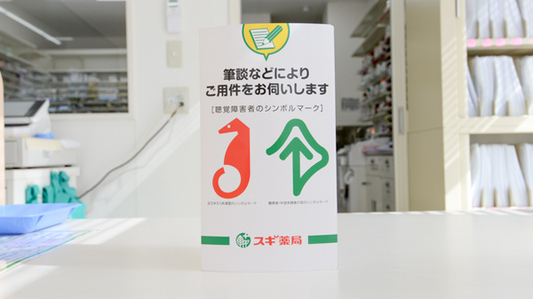 スギ薬局　乙川店の筆談対応
