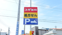 スギ薬局　乙川店の看板