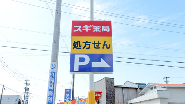 スギ薬局　乙川店の看板