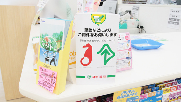 スギ薬局　牟呂店の筆談対応