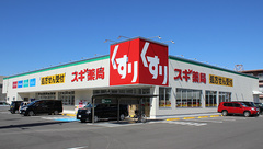 スギ薬局　桑名大福店の外観