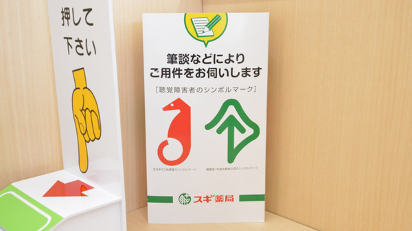 スギ薬局　茜部店の筆談対応