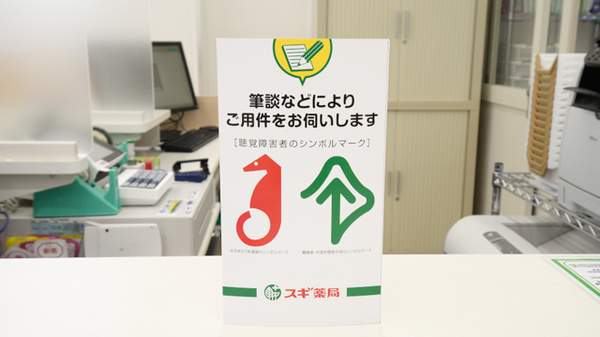 スギ薬局　御津店の筆談対応