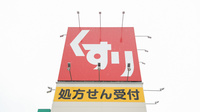 スギ薬局　御津店の看板