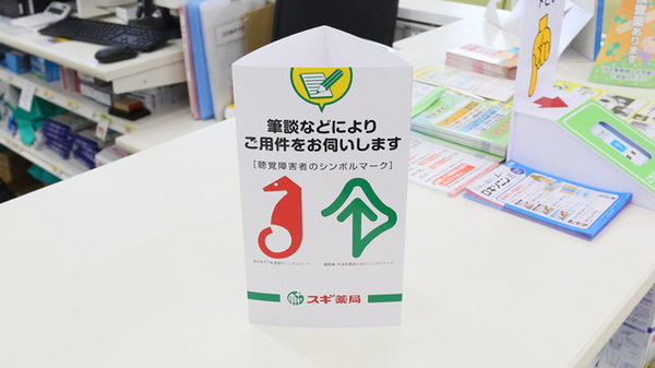 スギ薬局　三田富士が丘店の筆談対応