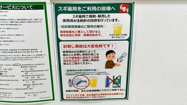 スギ薬局　四条河原町店の使用済み注射針回収