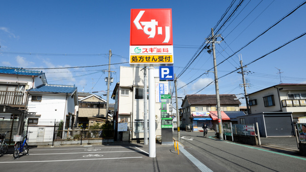 スギ薬局　寝屋川成美店の看板