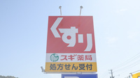 スギ薬局　長篠店の看板