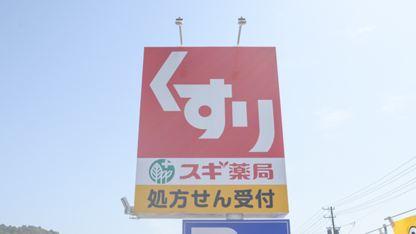 スギ薬局　長篠店の看板