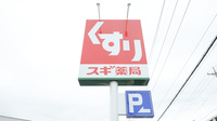 スギ薬局　有楽店の看板