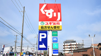 スギ薬局　岸和田上松店の看板
