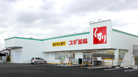 スギ薬局　碧南坂口店の外観