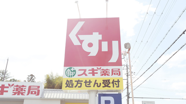 スギ薬局　学園前南店の看板