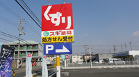 スギ薬局　和泉小田店の看板