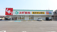 スギ薬局　和泉小田店の外観