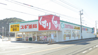 スギ薬局　粟野東店の外観