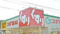 スギ薬局　粟野東店の看板