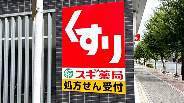 スギ薬局　下鴨店の看板