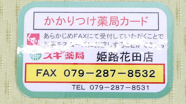 かかりつけ薬局対応