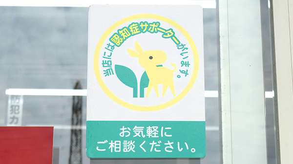 認知症サポーター