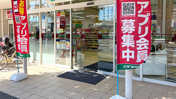 スギ薬局　常盤店の入口