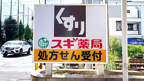 スギ薬局　常盤店の看板