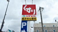 スギ薬局　松原北新町店の看板