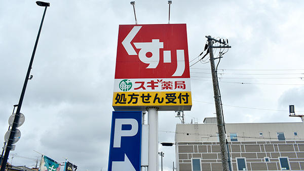 スギ薬局　松原北新町店の看板
