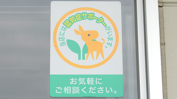 認知症サポーター