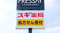 スギ薬局　上並榎店の看板