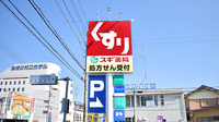 スギ薬局　彦根中央店の看板