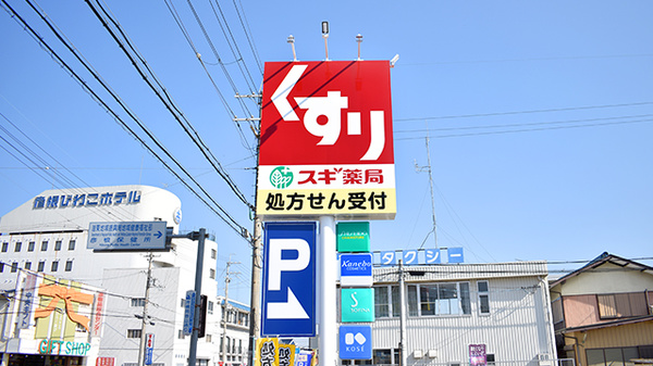 スギ薬局　彦根中央店の看板